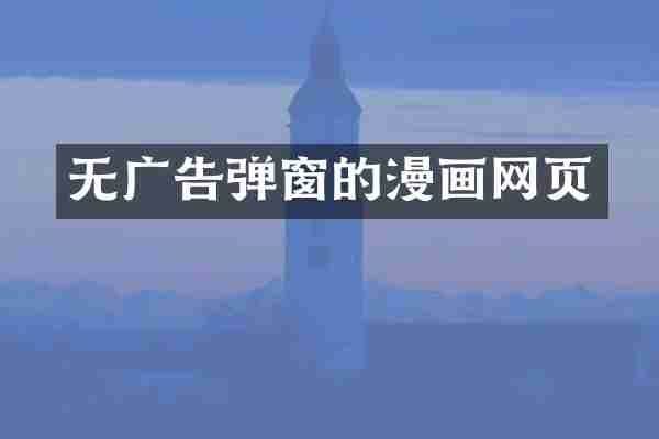 无广告弹窗的漫画网页