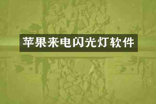 苹果来电闪光灯软件