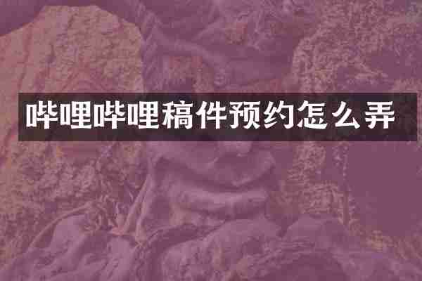 哔哩哔哩稿件预约怎么弄