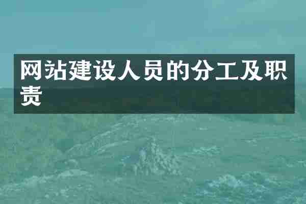 网站建设人员的分工及职责