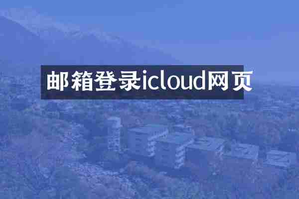 邮箱登录icloud网页