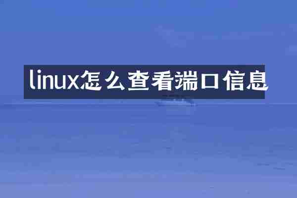 linux怎么查看端口信息