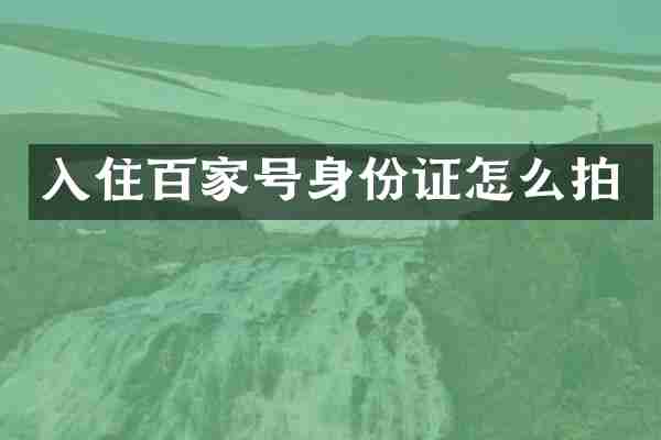 入住百家号怎么拍