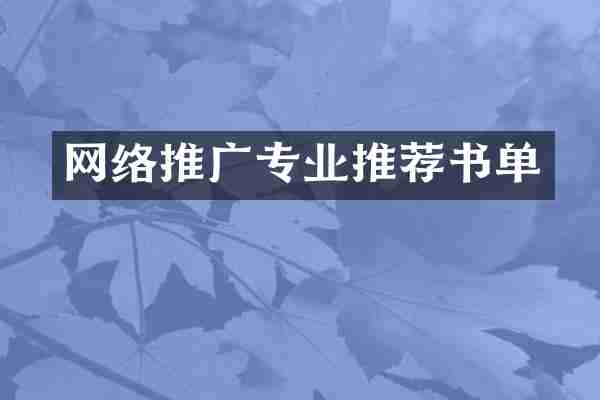 网络推广专业推荐书单