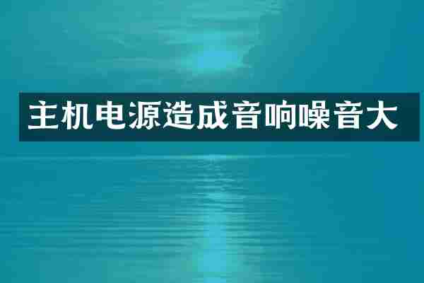 主机电源造成音响噪音大