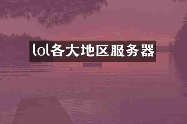 lol各大地区服务器