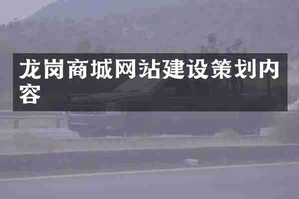 龙岗商城网站建设策划内容