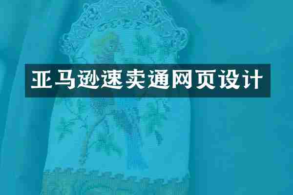亚马逊速卖通网页设计