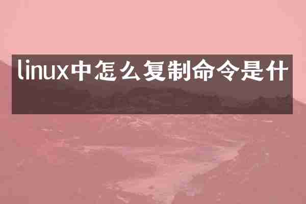 linux中怎么复制命令是什么