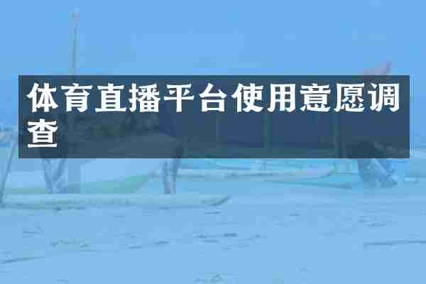 体育直播平台使用意愿调查