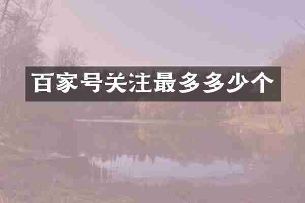 百家号关注最多多少个