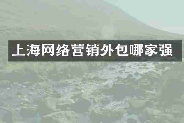 上海网络营销外包哪家强