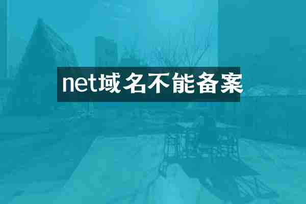net域名不能备案