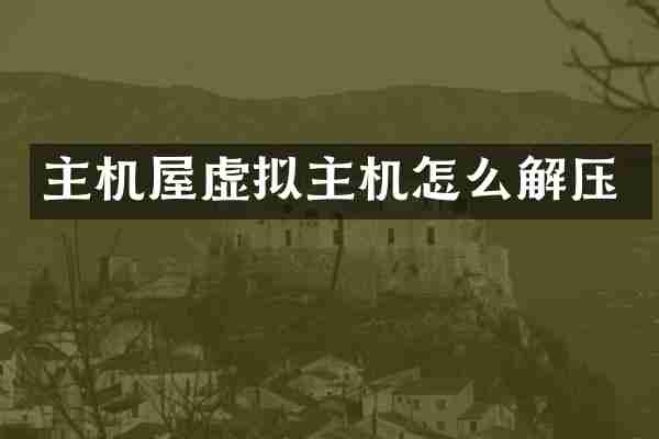 主机屋虚拟主机怎么解压