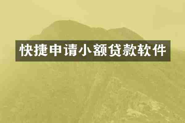 快捷申请小额贷款软件