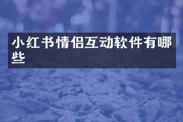 小红书情侣互动软件有哪些