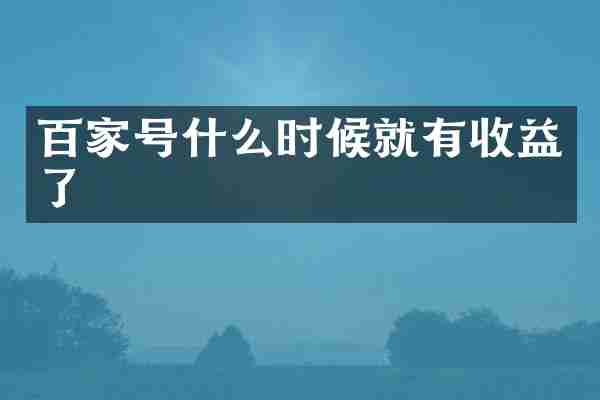 百家号什么时候就有收益了