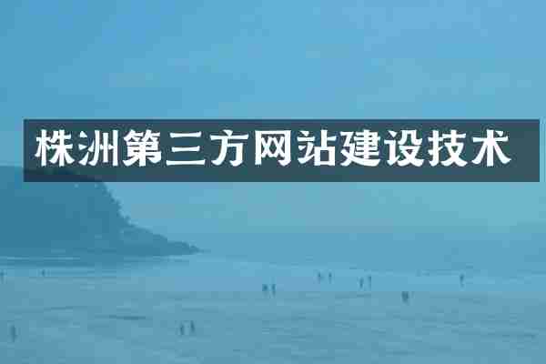 株洲第三方网站建设技术