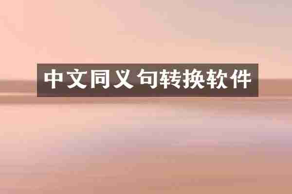 中文同义句转换软件