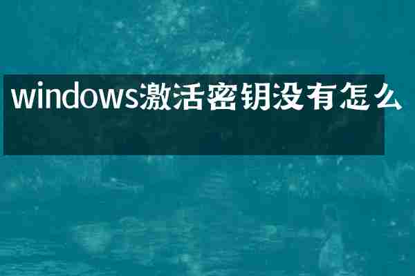windows激活密钥没有怎么办