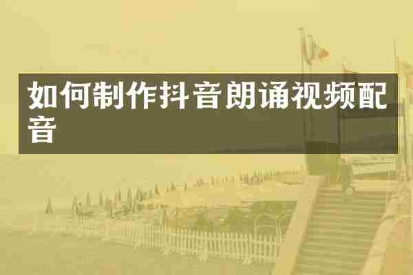 如何制作抖音朗诵视频配音