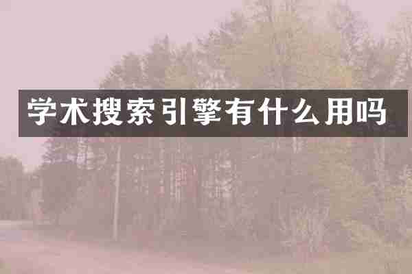 学术搜索引擎有什么用吗