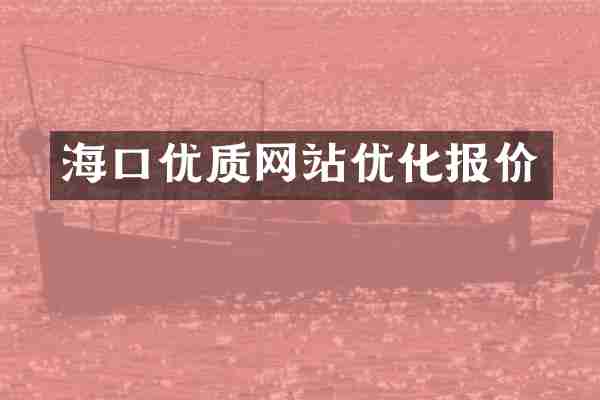 海口优质网站优化报价