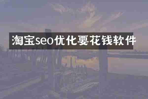 淘宝seo优化要花钱软件