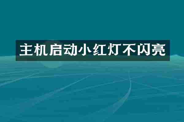 主机启动小红灯不闪亮