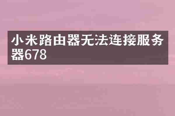 小米路由器无法连接服务器678