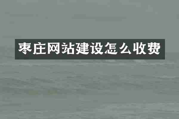 枣庄网站建设怎么收费