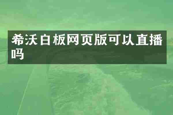 希沃白板网页版可以直播吗