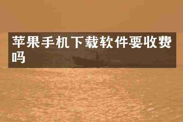 苹果手机下载软件要收费吗
