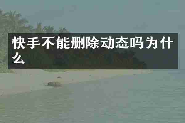 快手不能删除动态吗为什么