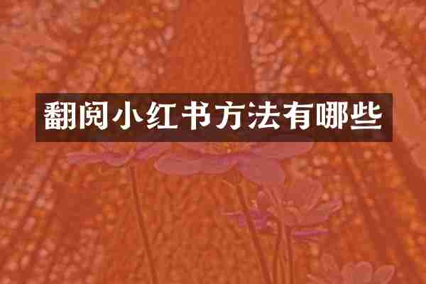 翻阅小红书方法有哪些