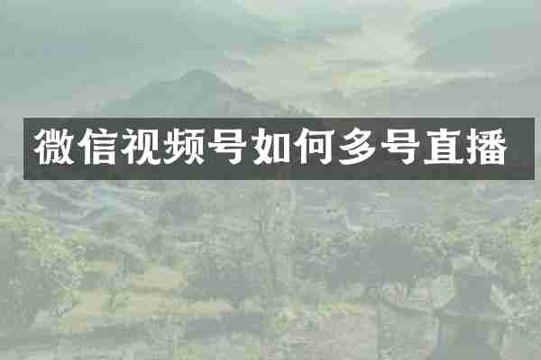 微信视频号如何多号直播