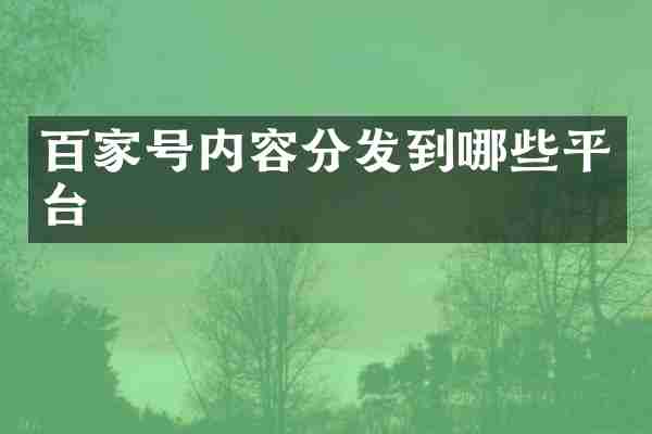 百家号内容分发到哪些平台