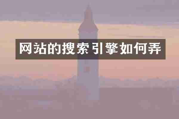 网站的搜索引擎如何弄