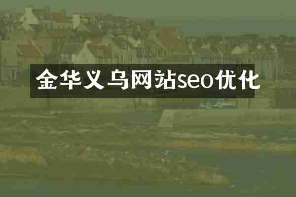 金华义乌网站seo优化