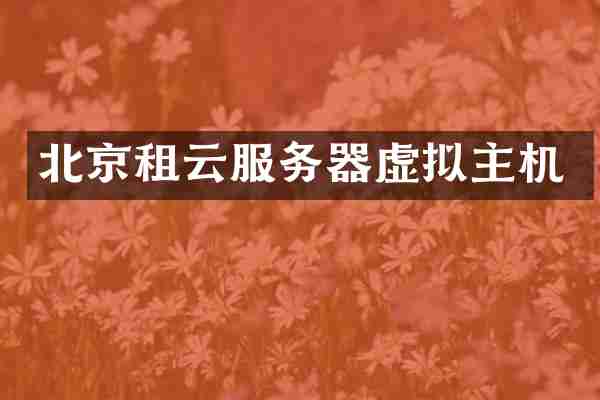 北京租云服务器虚拟主机