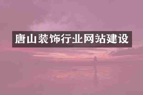 唐山装饰行业网站建设