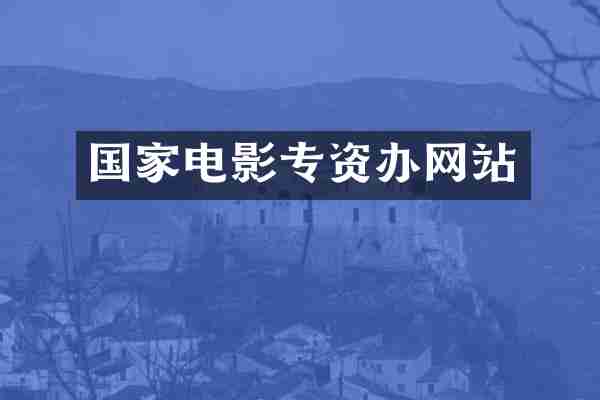 国家电影专资办网站