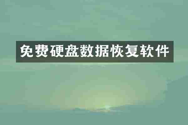 免费硬盘数据恢复软件