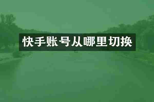 快手账号从哪里切换