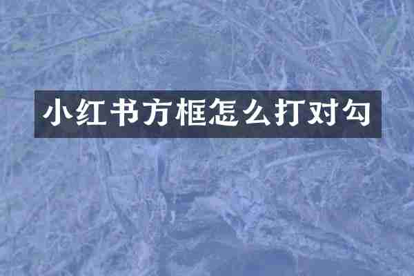 小红书方框怎么打对勾