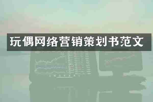 玩偶网络营销策划书范文