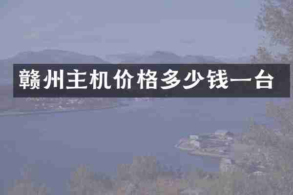 赣州主机价格多少钱一台