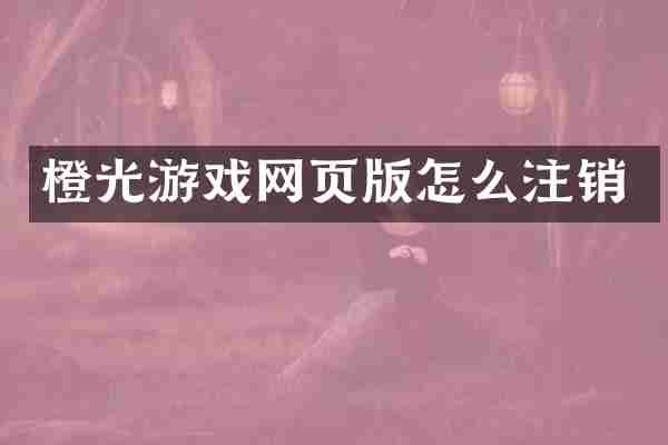 橙光游戏网页版怎么注销