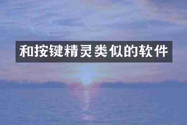 和按键精灵类似的软件
