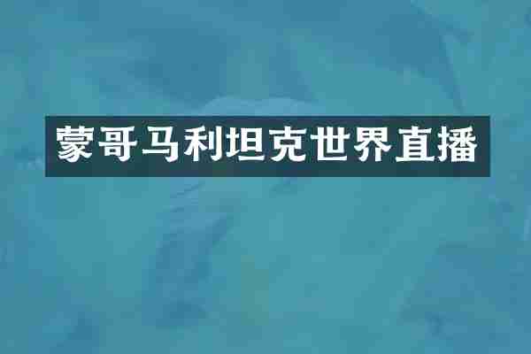 蒙哥马利坦克世界直播